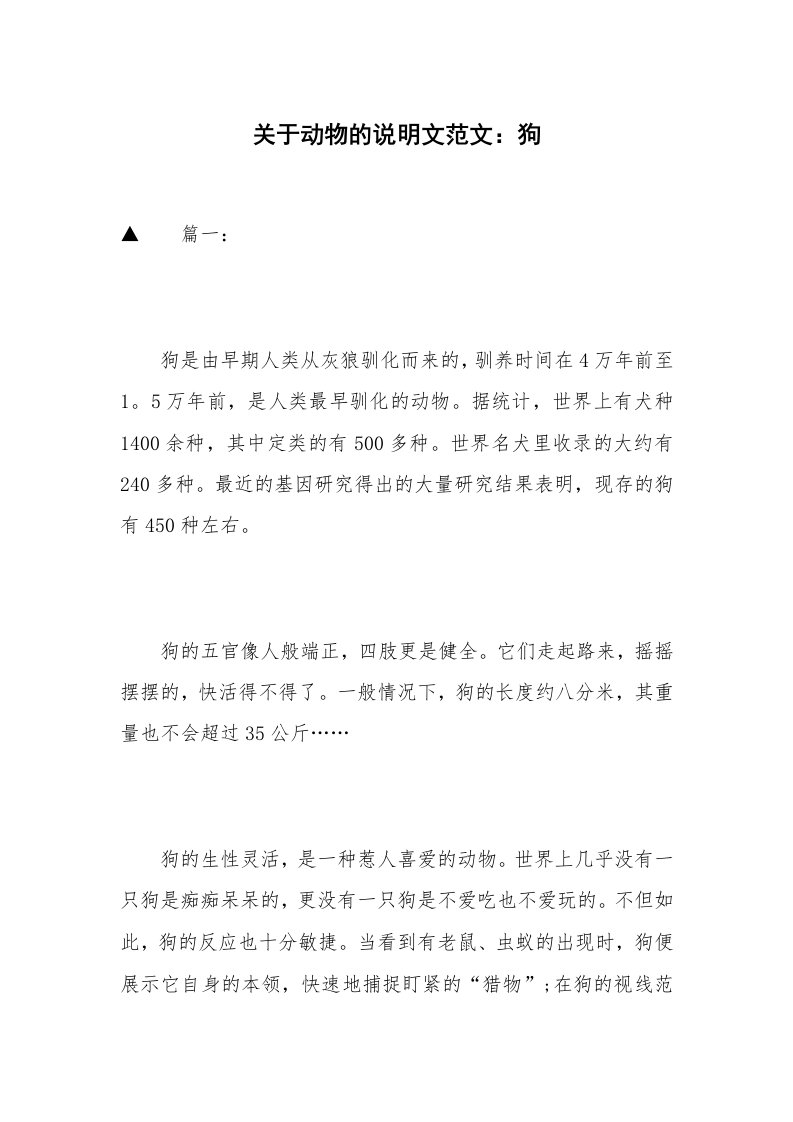 关于动物的说明文范文：狗