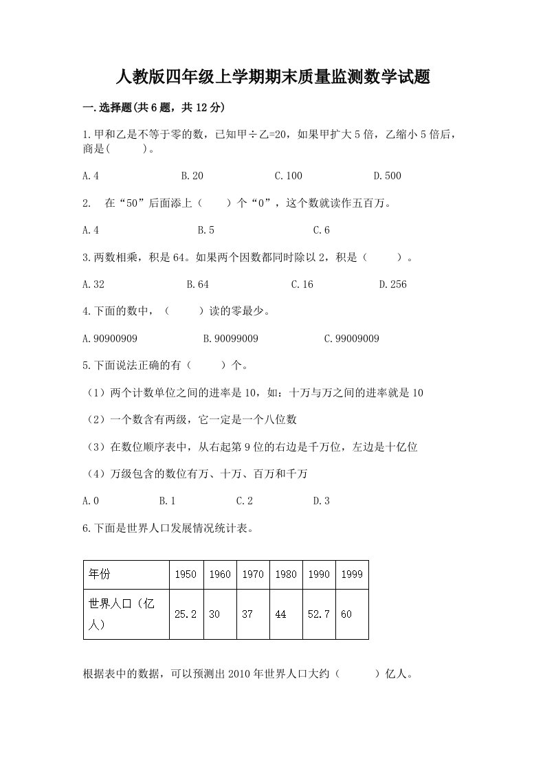 人教版四年级上学期期末质量监测数学试题【真题汇编】