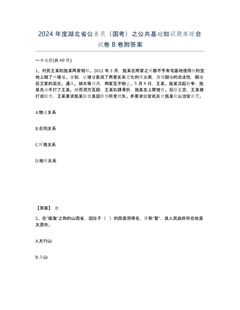 2024年度湖北省公务员国考之公共基础知识题库综合试卷B卷附答案