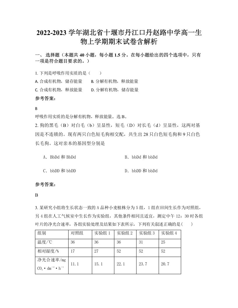 2022-2023学年湖北省十堰市丹江口丹赵路中学高一生物上学期期末试卷含解析