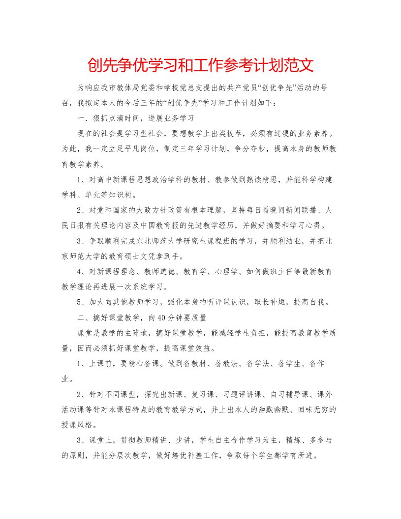 2022创先争优学习和工作参考计划范文