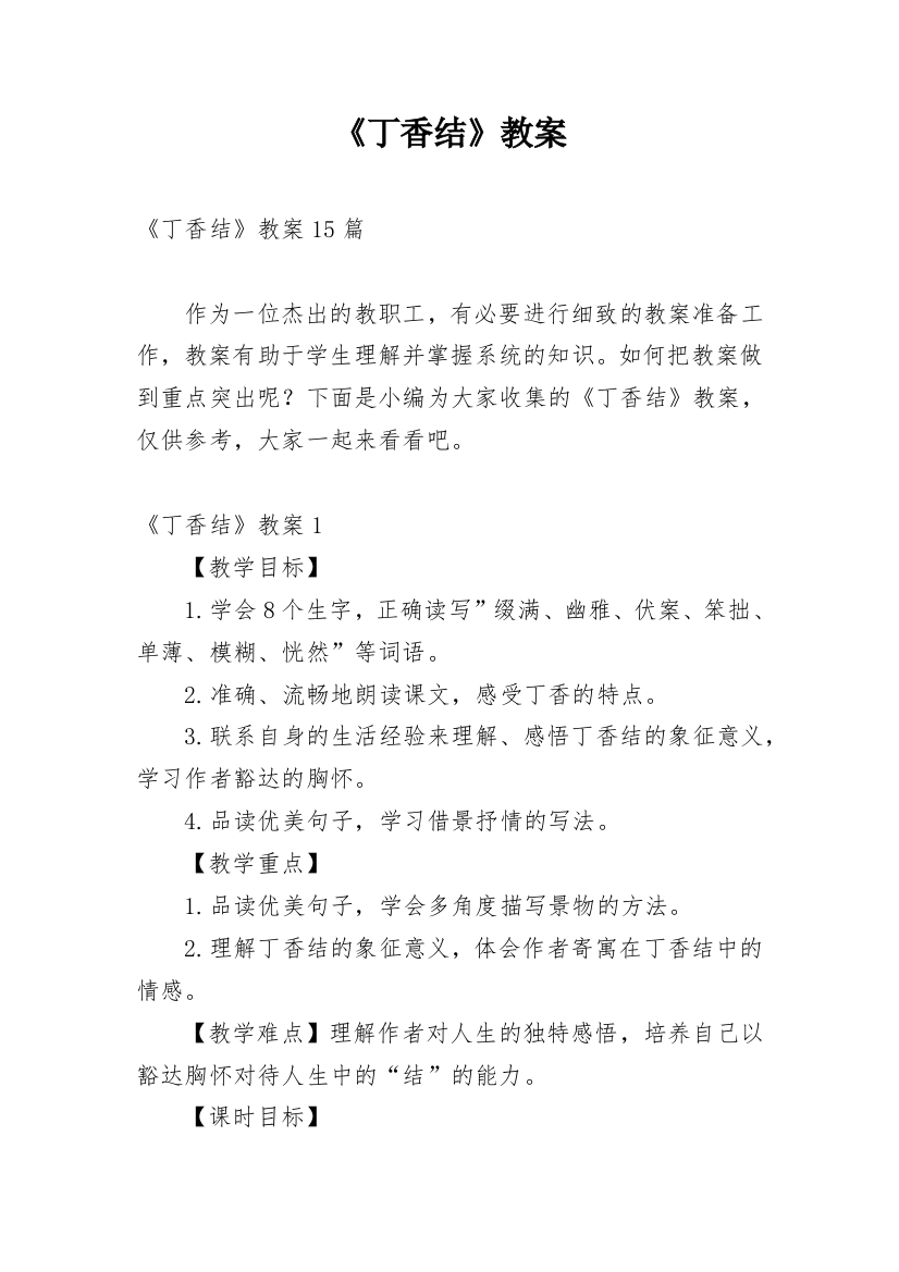 《丁香结》教案_1