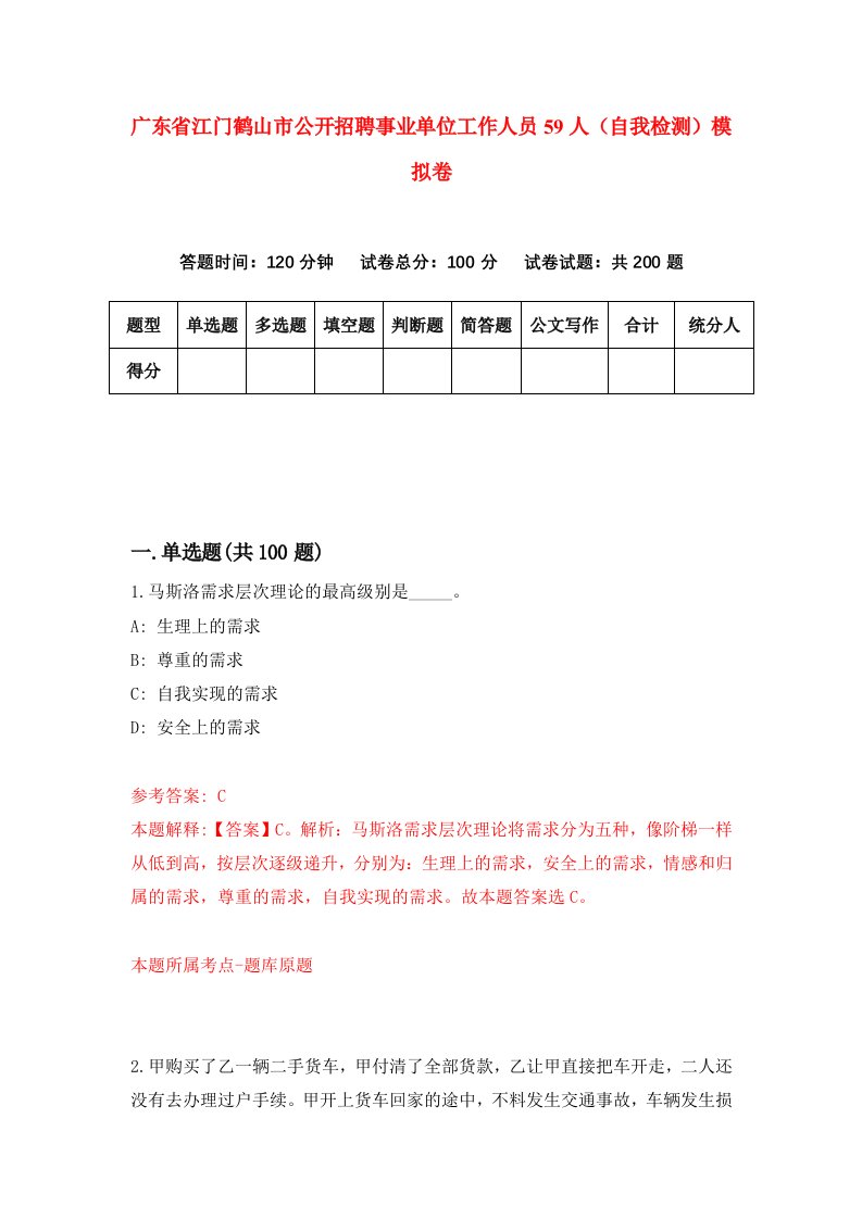 广东省江门鹤山市公开招聘事业单位工作人员59人自我检测模拟卷第2套