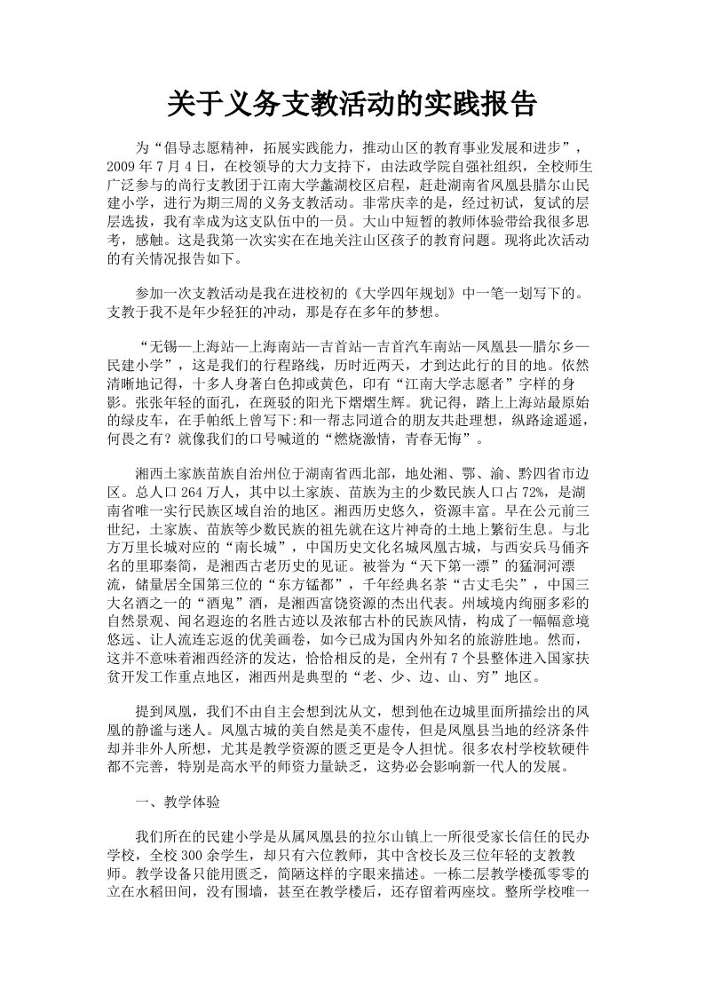 关于义务支教活动的实践报告