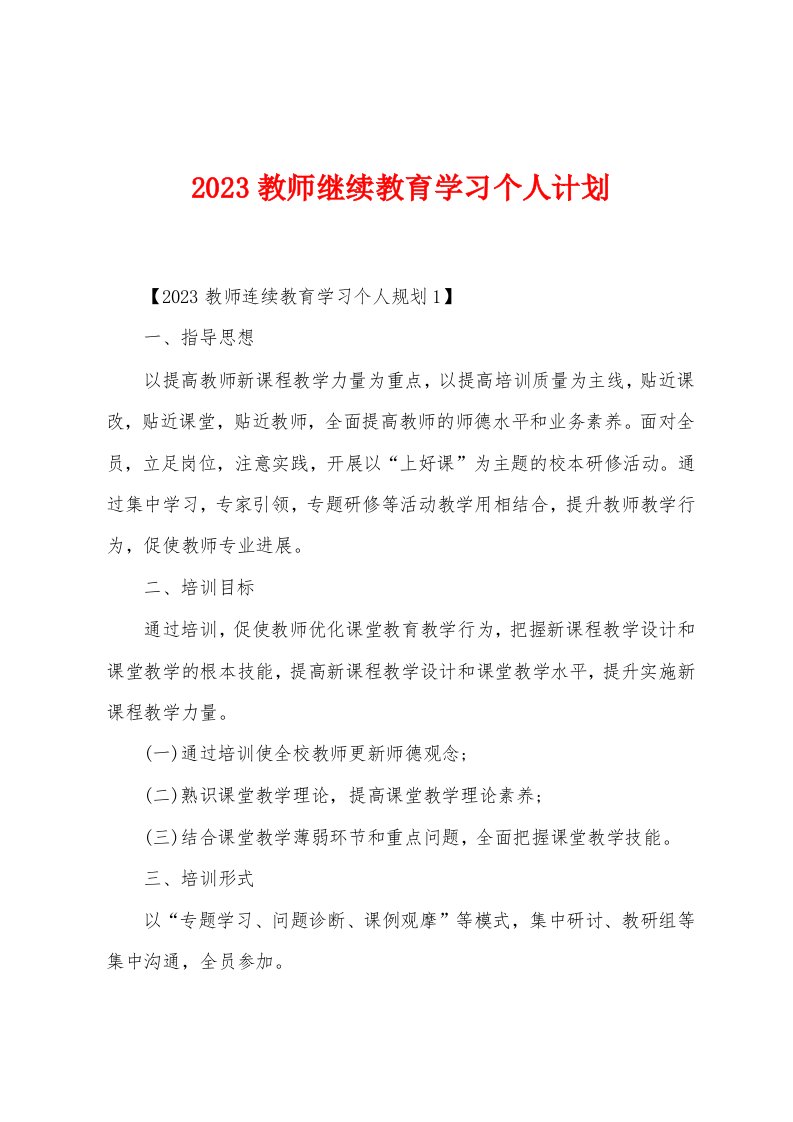 2023年教师继续教育学习个人计划