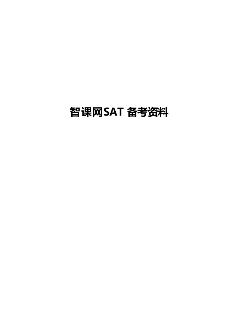 SAT历年真题：SAT真题新OG-Test02