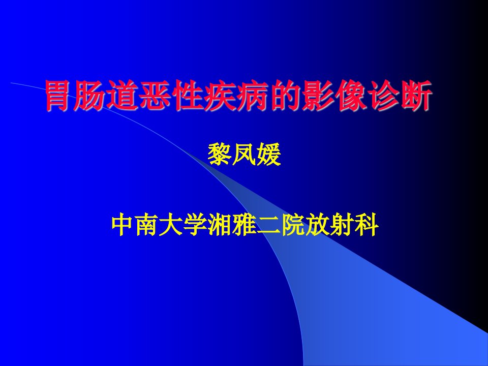 胃肠道恶性疾病的影像诊断ppt课件