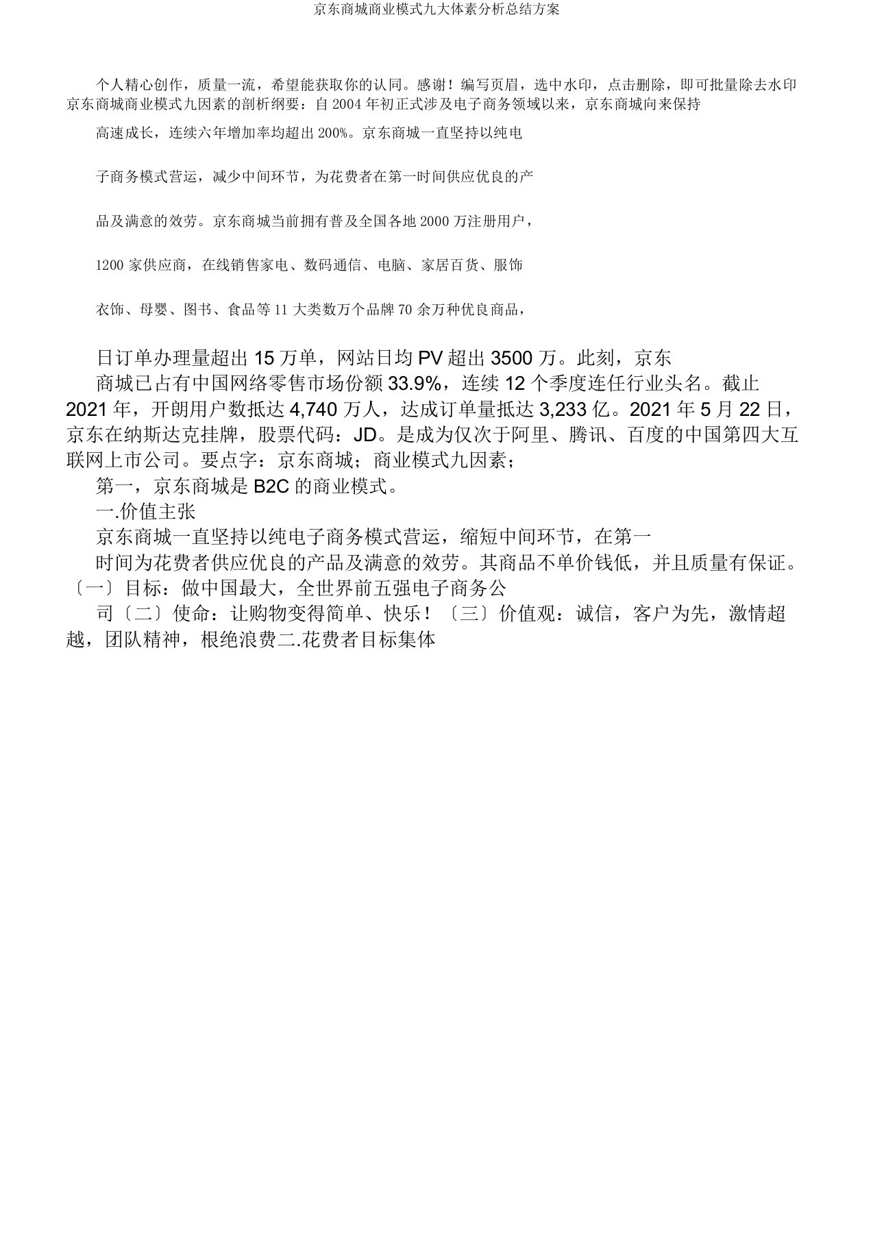 京东商城商业模式九大要素解析总结计划