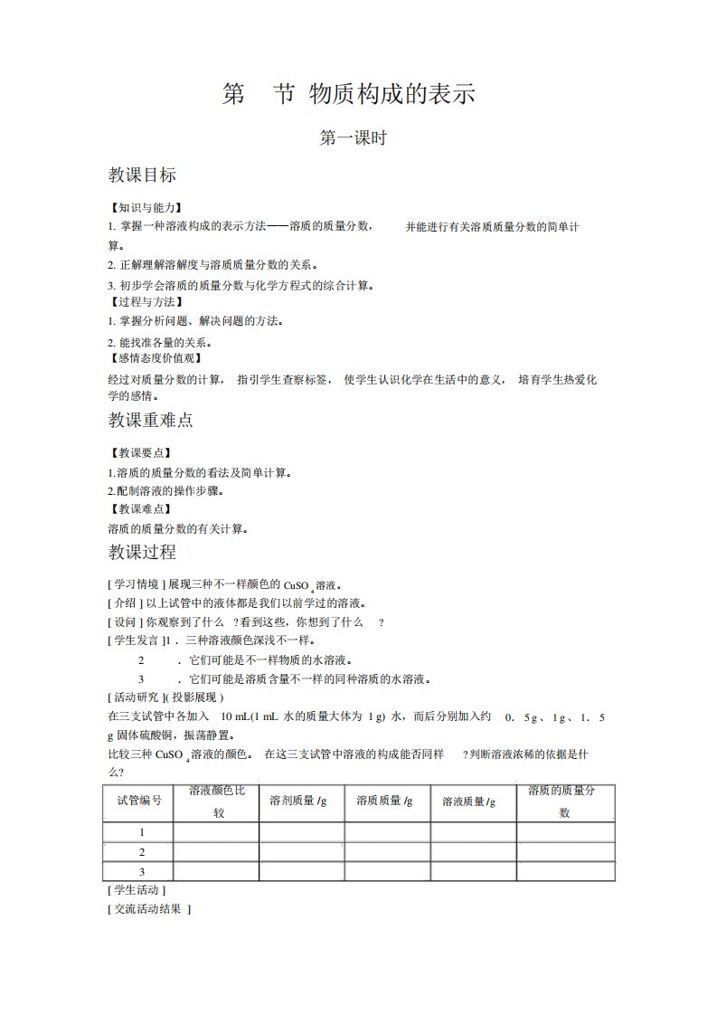 【沪教版九年级化学下册教案】6.2物质组成的表示