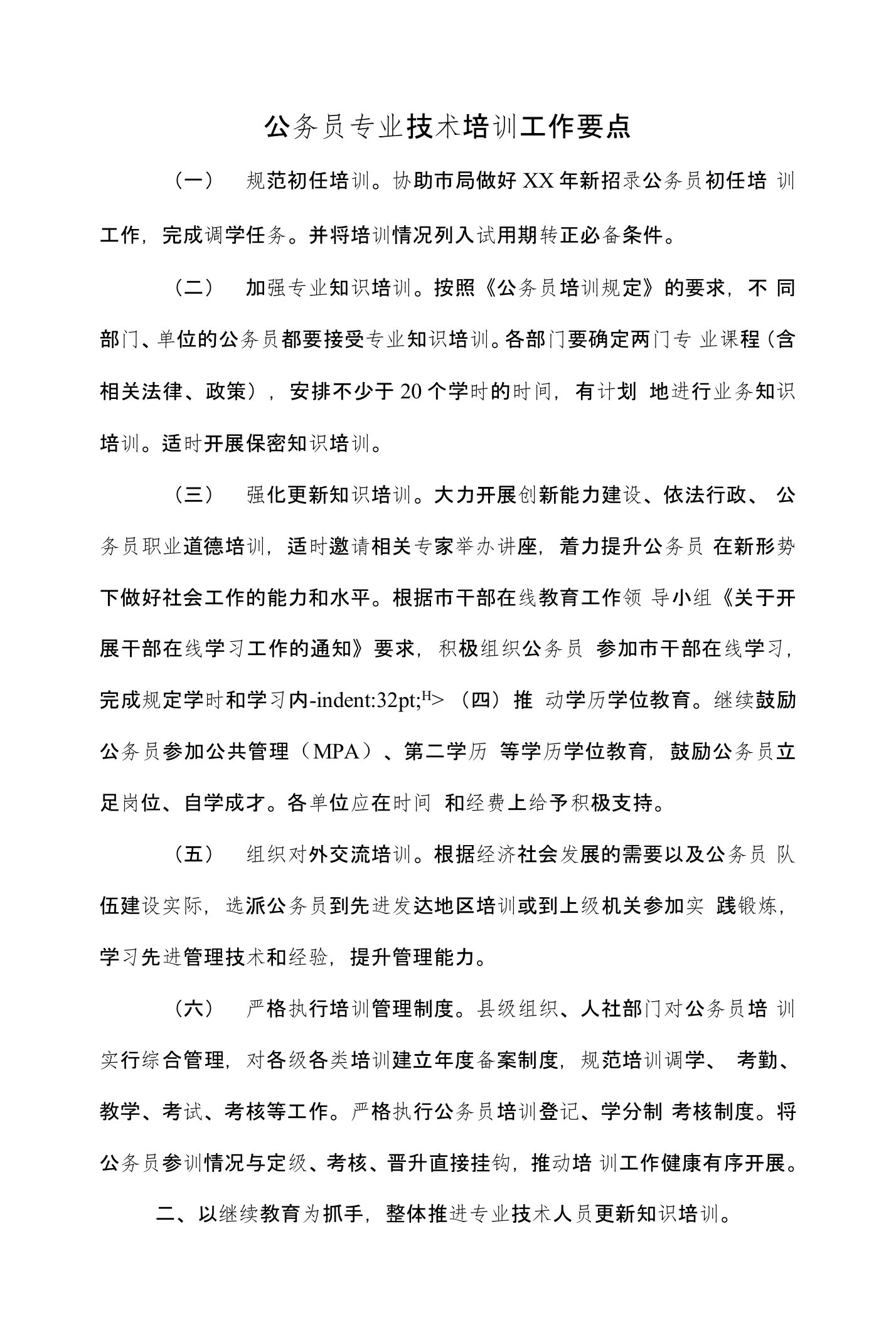 公务员专业技术培训工作要点与公务员任职培训个人工作思路汇编