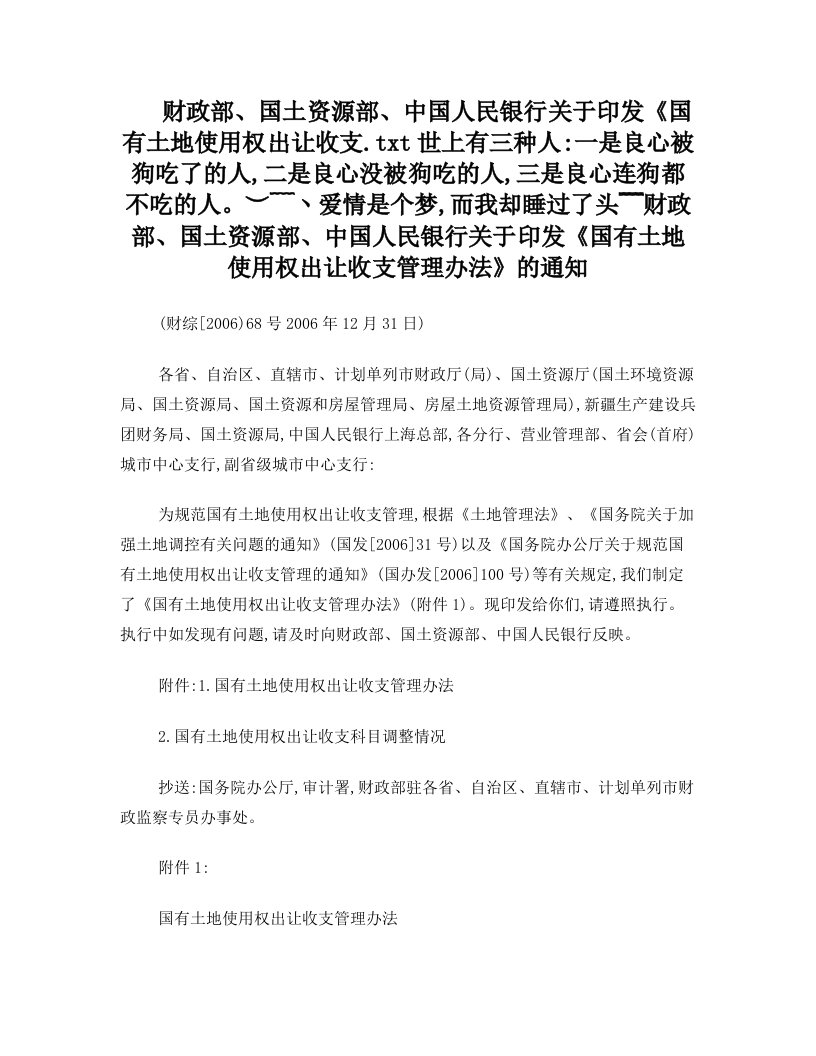 财政部、国土资源部、中国人民银行+关于印发《国有土地使用权出让收支