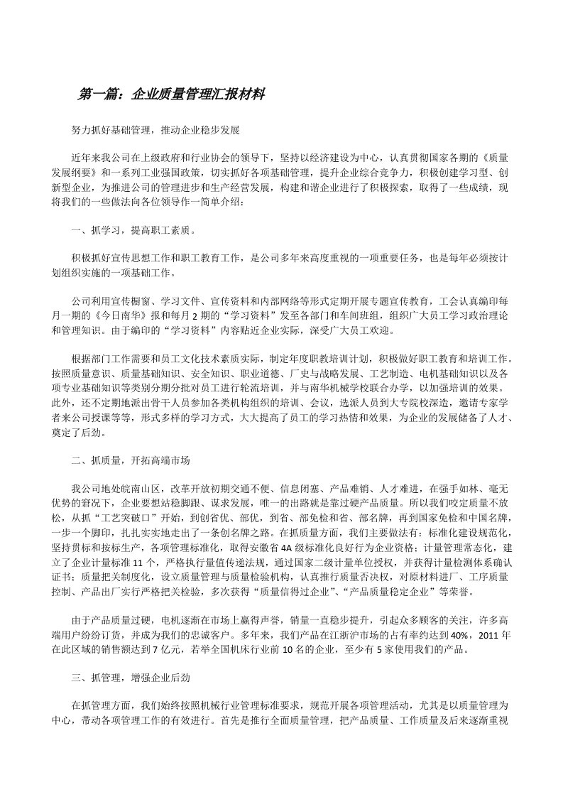 企业质量管理汇报材料[修改版]