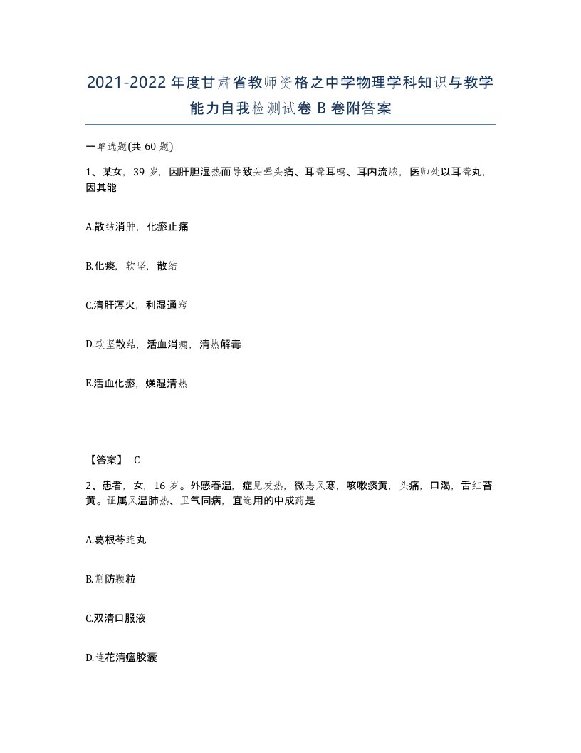 2021-2022年度甘肃省教师资格之中学物理学科知识与教学能力自我检测试卷B卷附答案