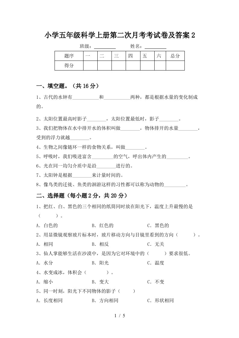 小学五年级科学上册第二次月考考试卷及答案2