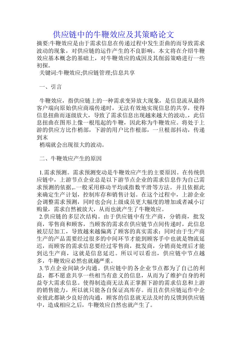 供应链中的牛鞭效应及其策略论文