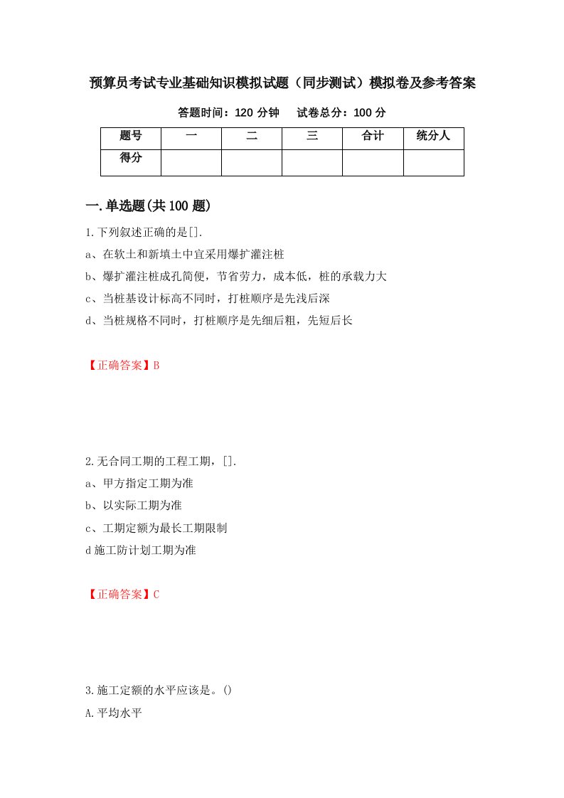 预算员考试专业基础知识模拟试题同步测试模拟卷及参考答案41