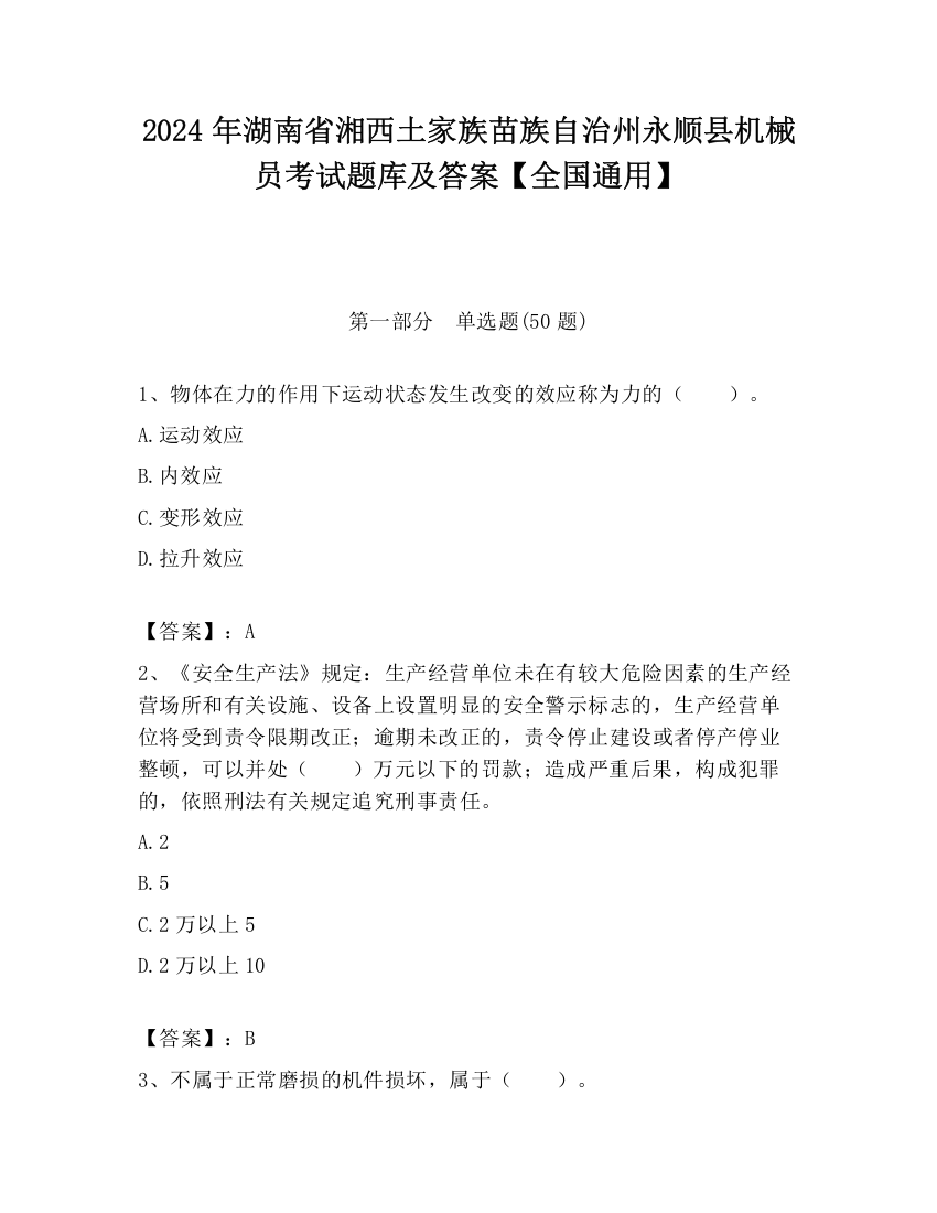 2024年湖南省湘西土家族苗族自治州永顺县机械员考试题库及答案【全国通用】