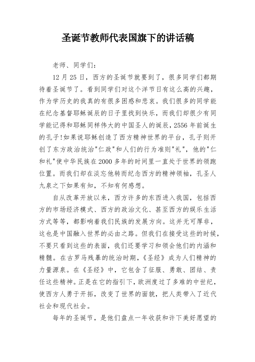 圣诞节教师代表国旗下的讲话稿