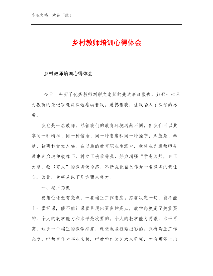 乡村教师培训心得体会范文19篇文档汇编