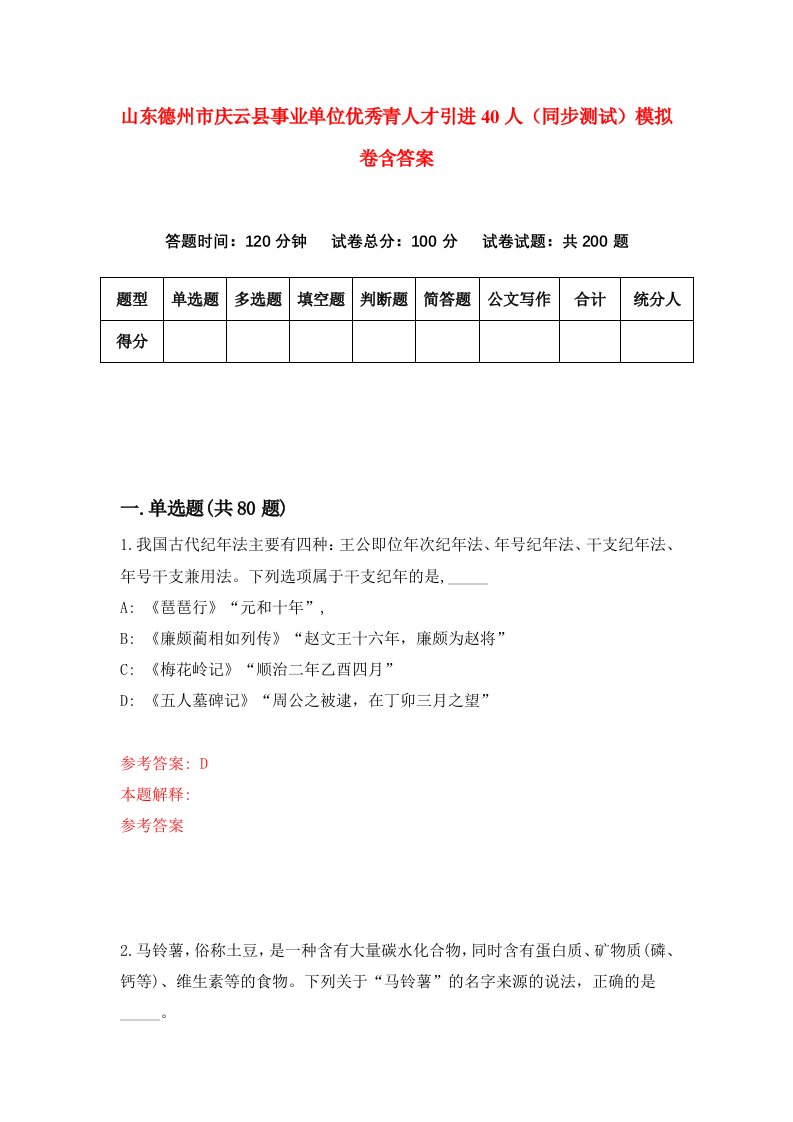 山东德州市庆云县事业单位优秀青人才引进40人同步测试模拟卷含答案6