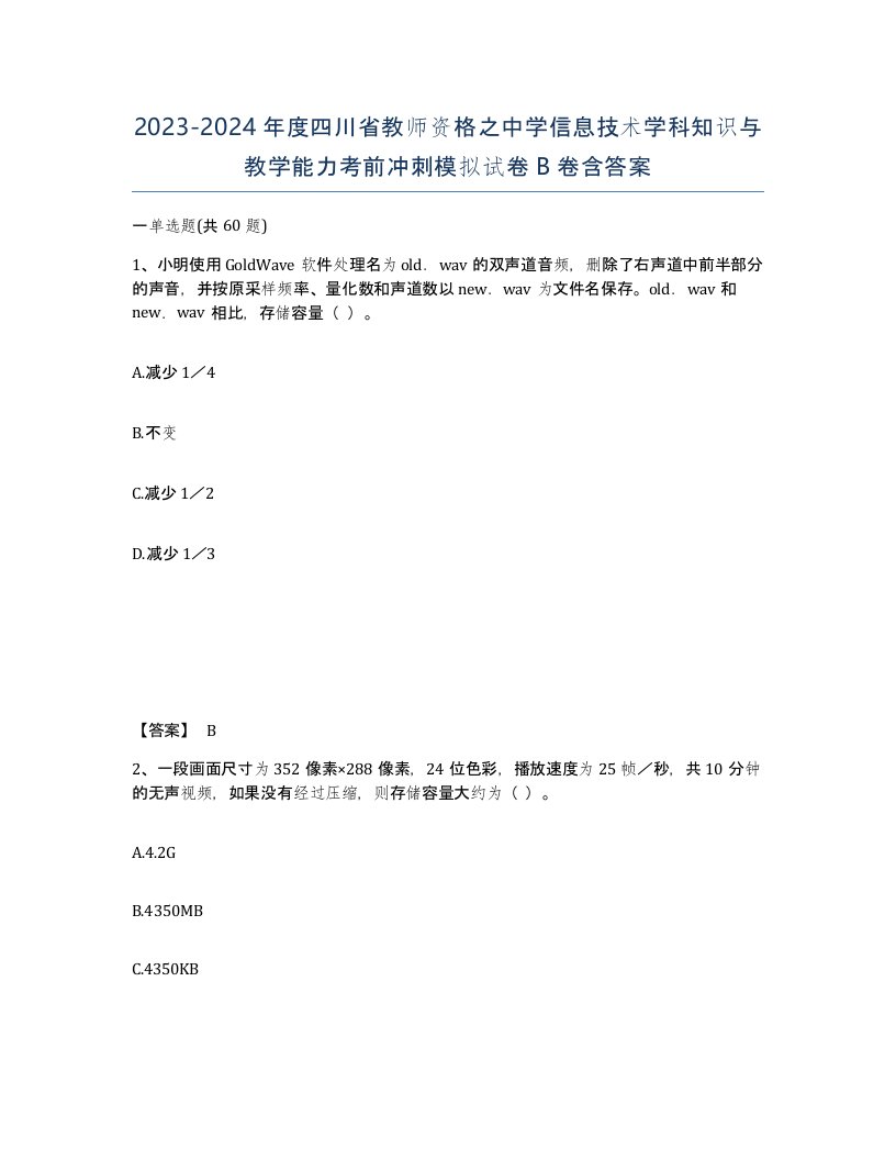 2023-2024年度四川省教师资格之中学信息技术学科知识与教学能力考前冲刺模拟试卷B卷含答案