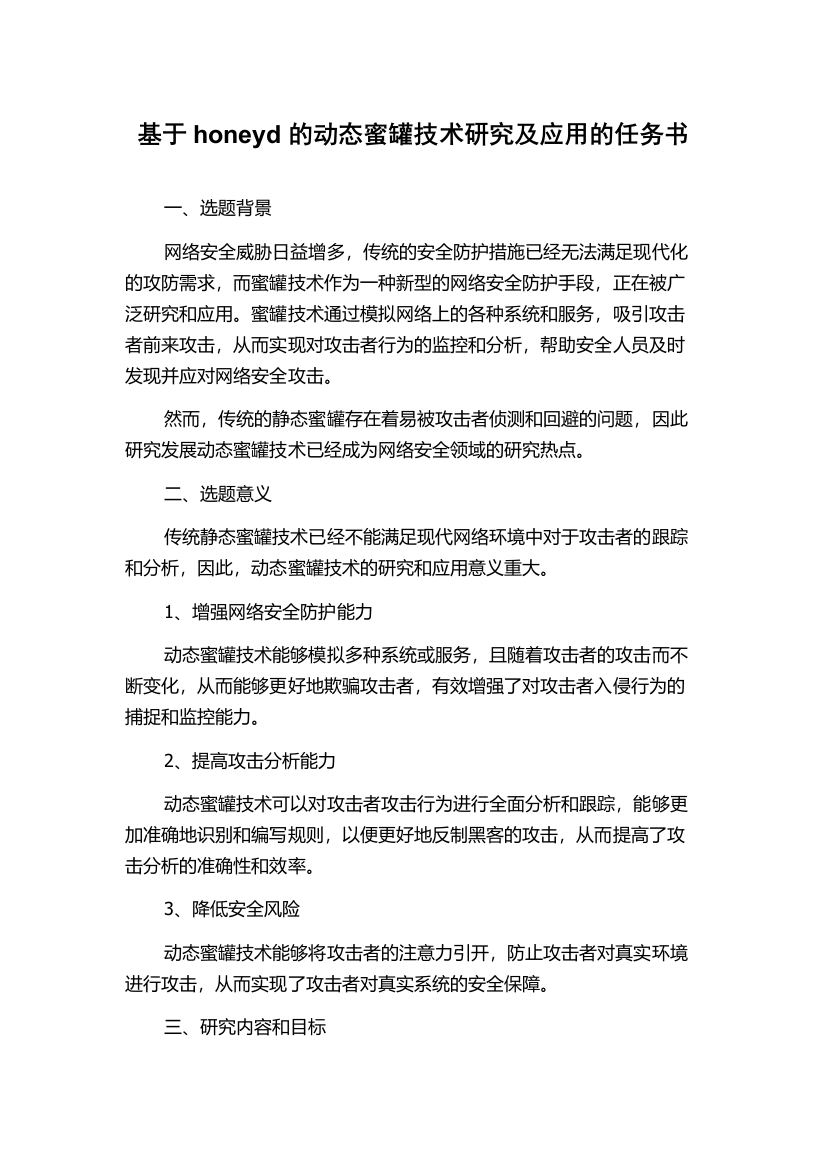 基于honeyd的动态蜜罐技术研究及应用的任务书