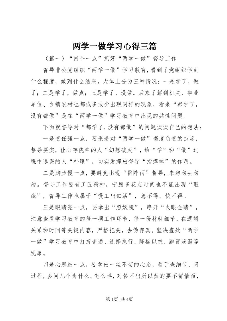 4两学一做学习心得三篇