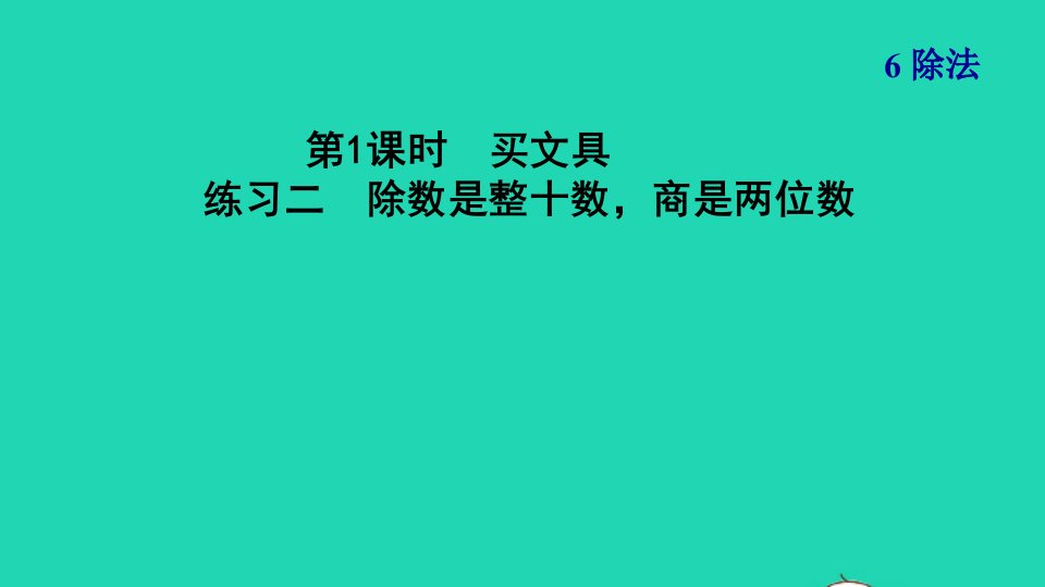 2021四年级数学上册六除法第1课时买文具练习二除数是整十数商是两位数习题课件北师大版