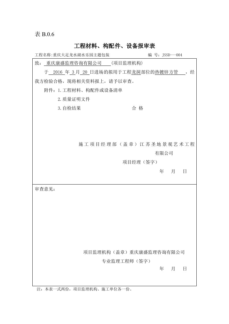 表B.0.6工程材料、构配件、设备报审表