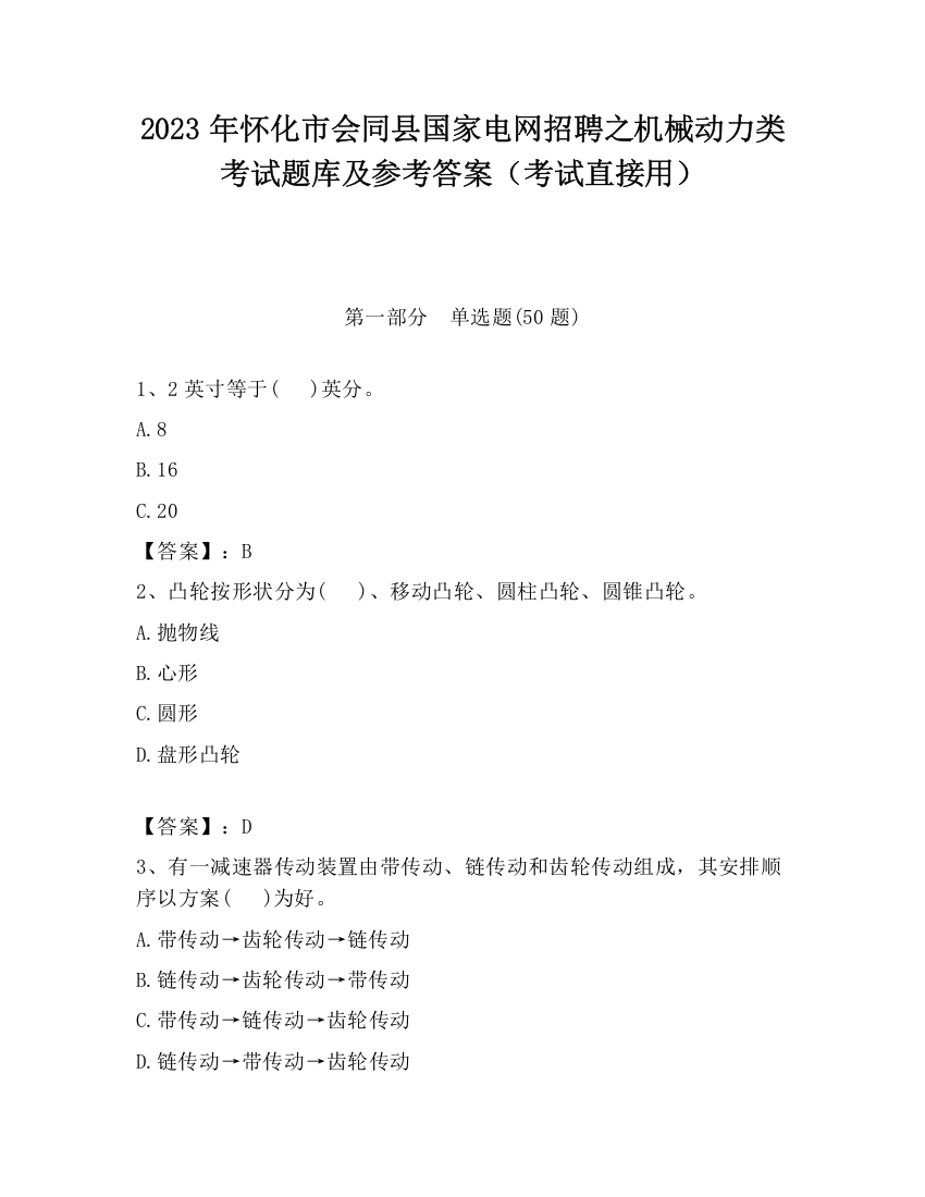 2023年怀化市会同县国家电网招聘之机械动力类考试题库及参考答案（考试直接用）