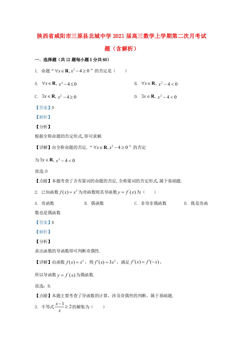 陕西省咸阳市三原县北城中学2021届高三数学上学期第二次月考试题（含解析）