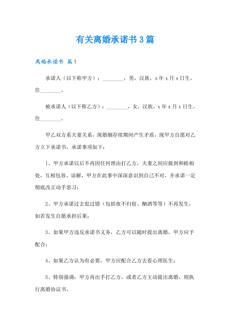 有关离婚承诺书3篇