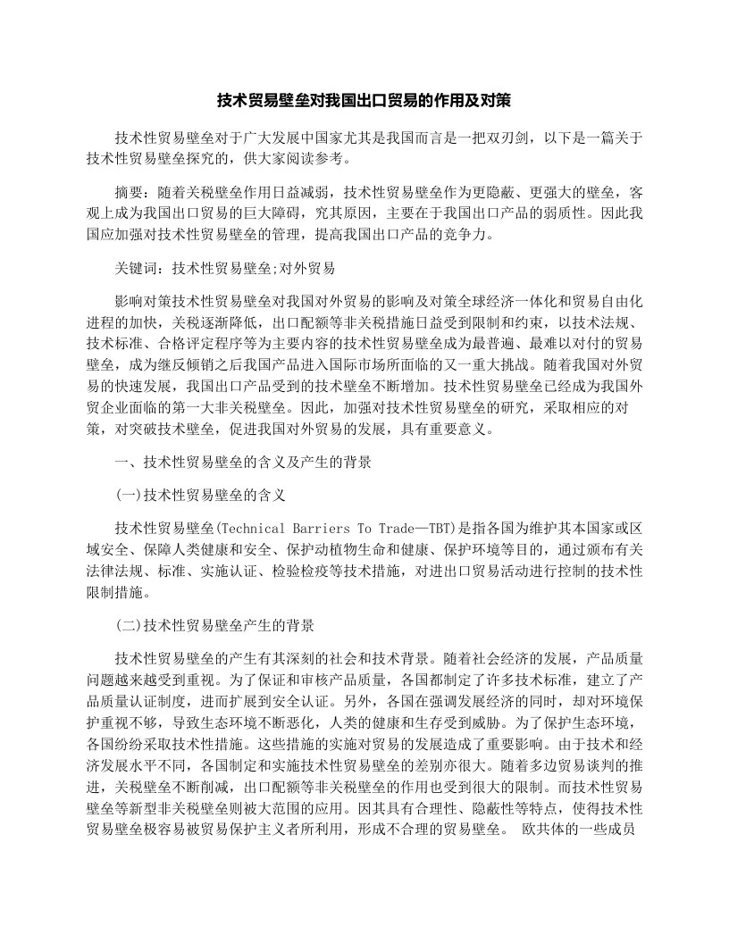 技术贸易壁垒对我国出口贸易的作用及对策