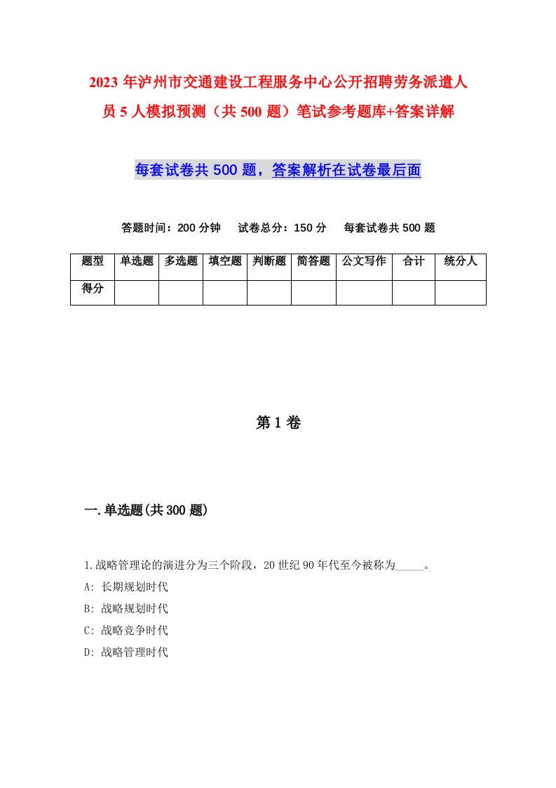 2023年泸州市交通建设工程服务中心公开招聘劳务派遣人员5人模拟预测共500题笔试参考题库答案详解