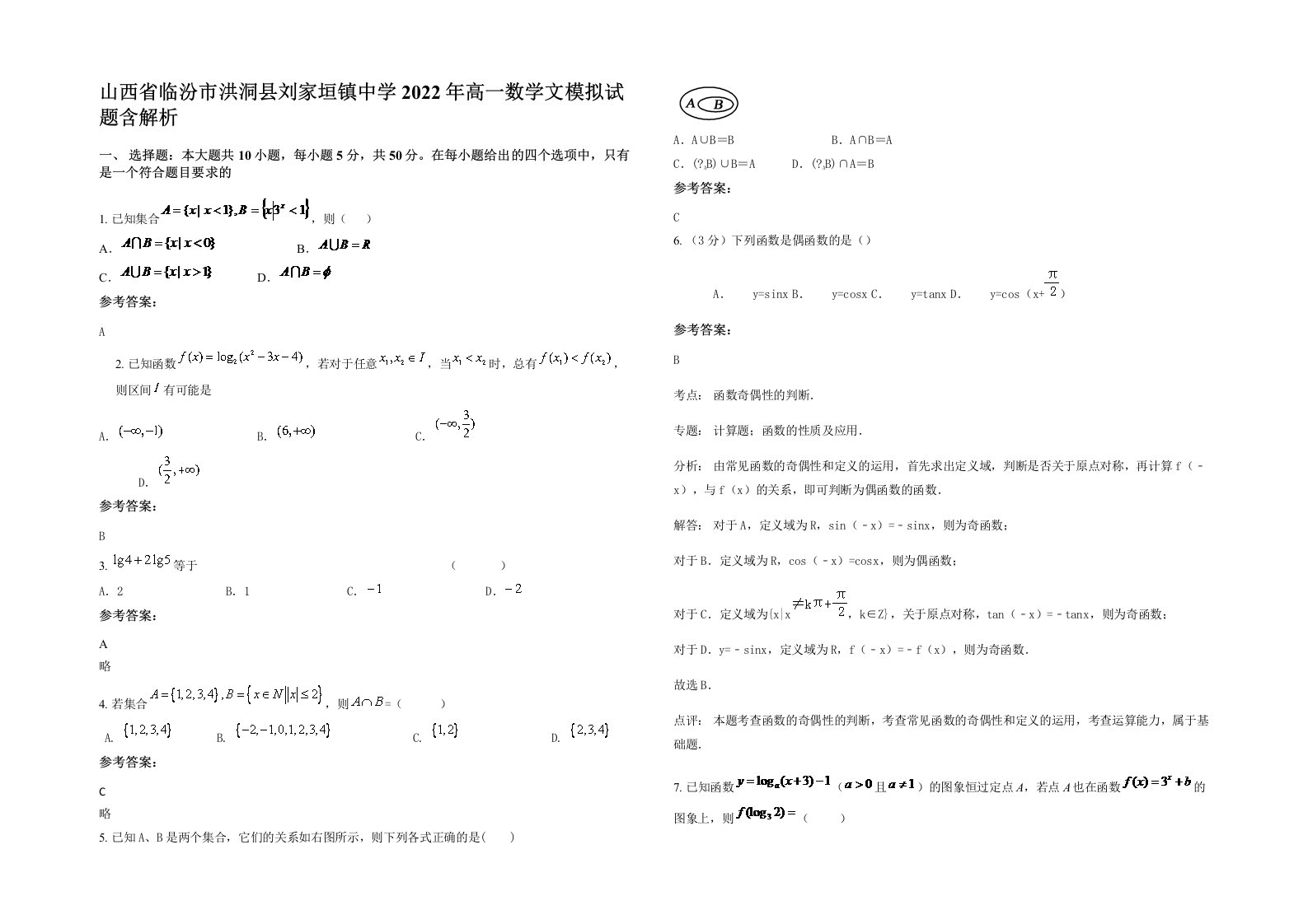 山西省临汾市洪洞县刘家垣镇中学2022年高一数学文模拟试题含解析