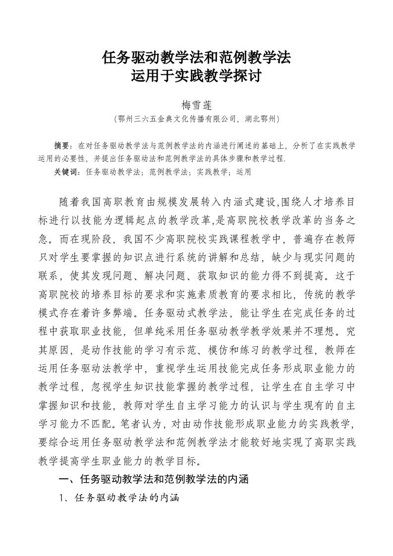 任务驱动教学法和范例教学法运用于实践教学探讨