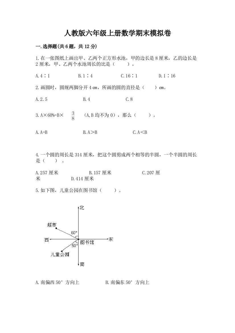 人教版六年级上册数学期末模拟卷含答案（黄金题型）