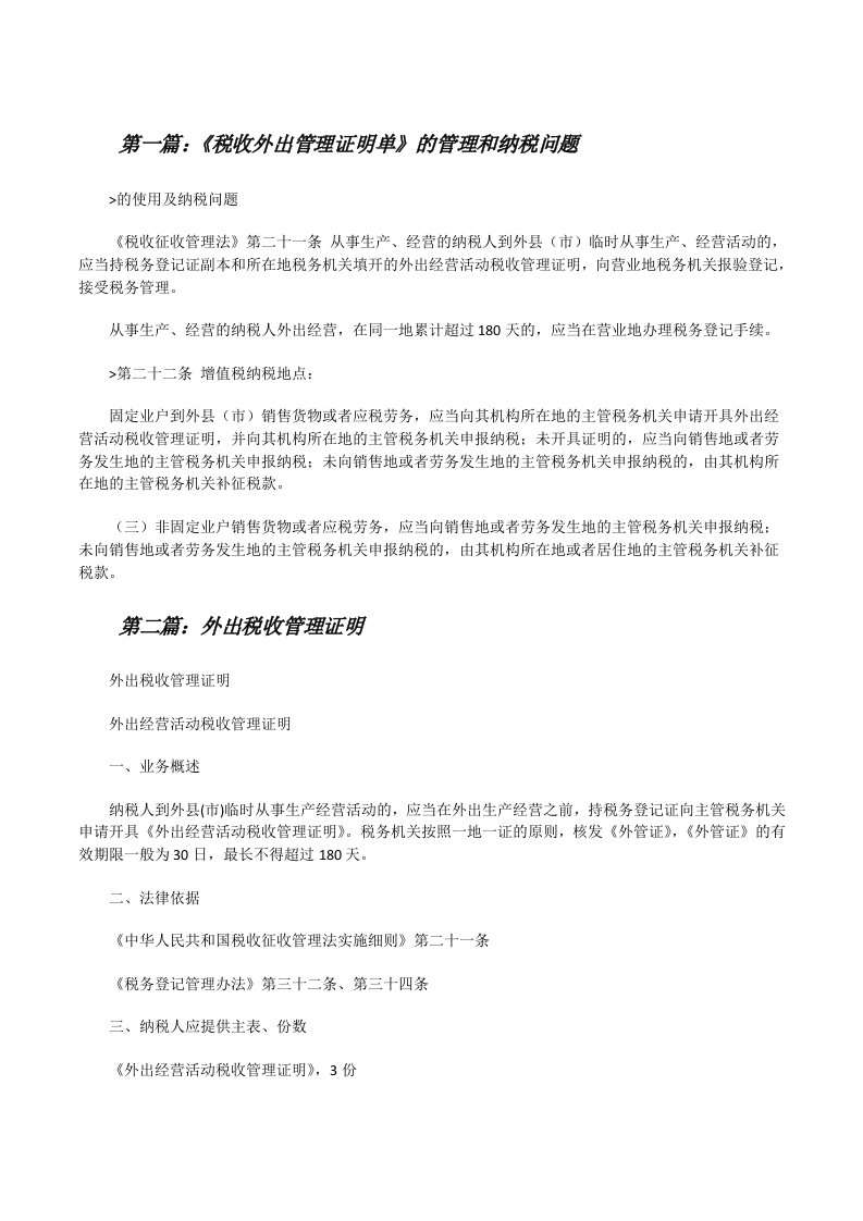 《税收外出管理证明单》的管理和纳税问题[样例5][修改版]