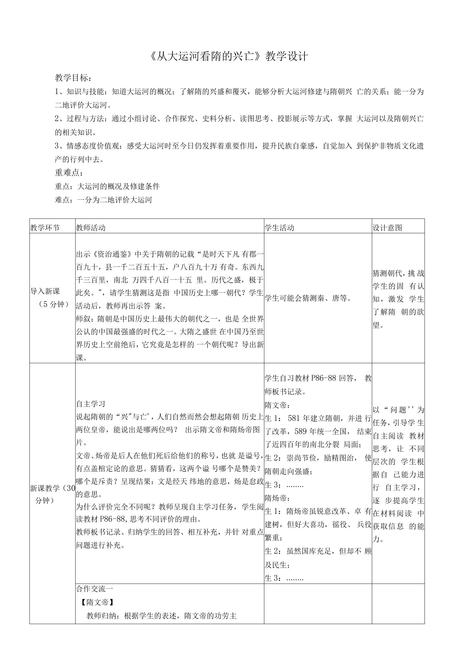 《从大运河看隋的兴亡》教学设计03