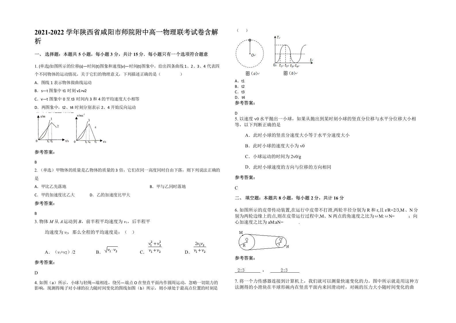 2021-2022学年陕西省咸阳市师院附中高一物理联考试卷含解析