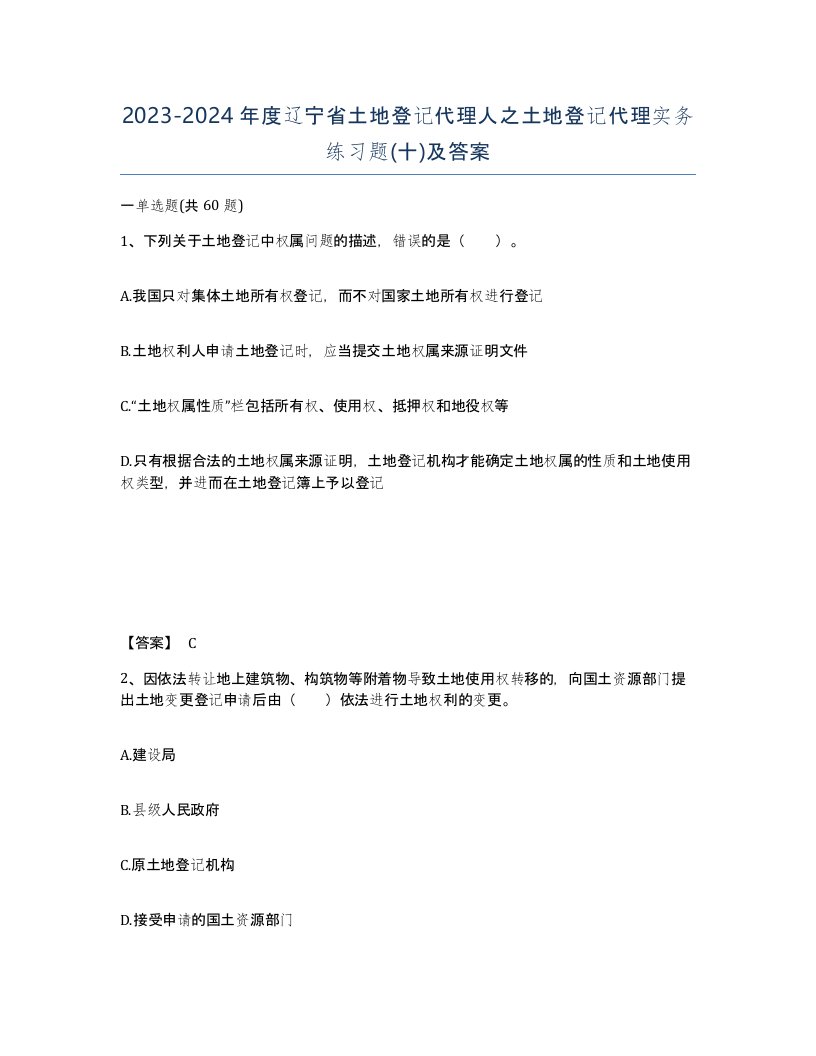 2023-2024年度辽宁省土地登记代理人之土地登记代理实务练习题十及答案