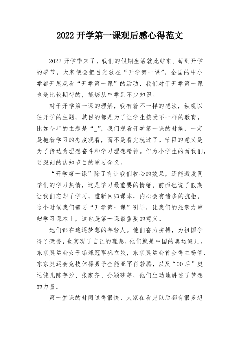 2022开学第一课观后感心得范文