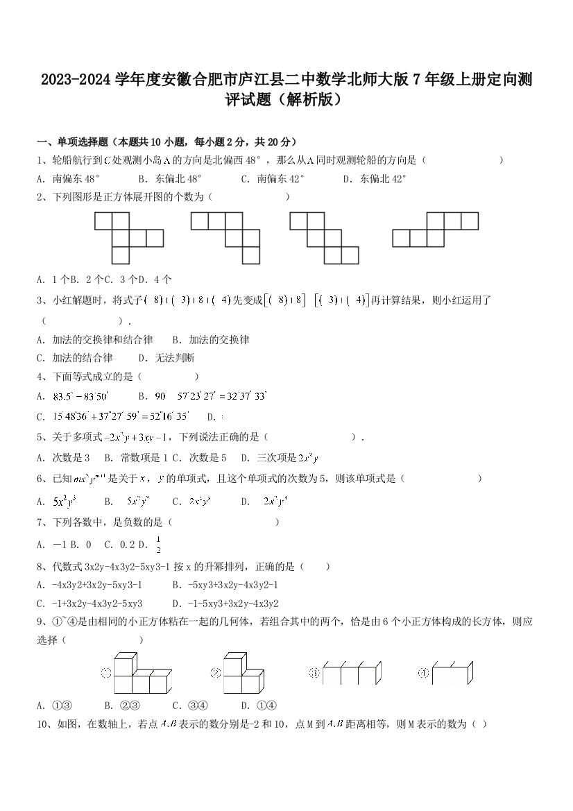 2023-2024学年度安徽合肥市庐江县二中数学北师大版7年级上册定向测评