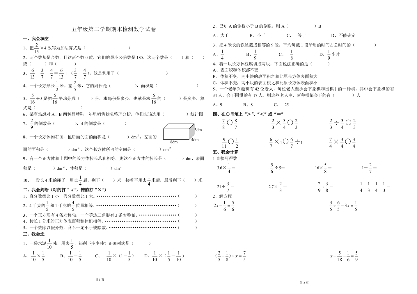 五年级第二学期期末检测数学试卷