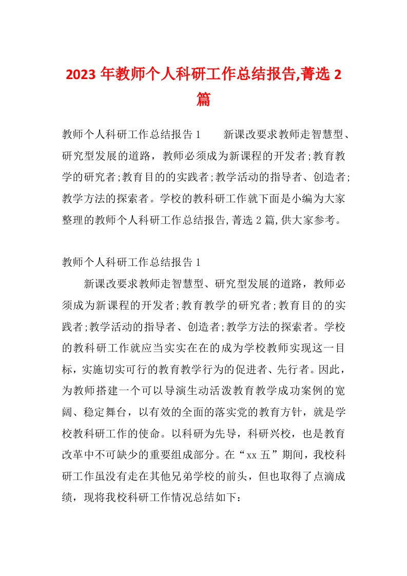 2023年教师个人科研工作总结报告,菁选2篇