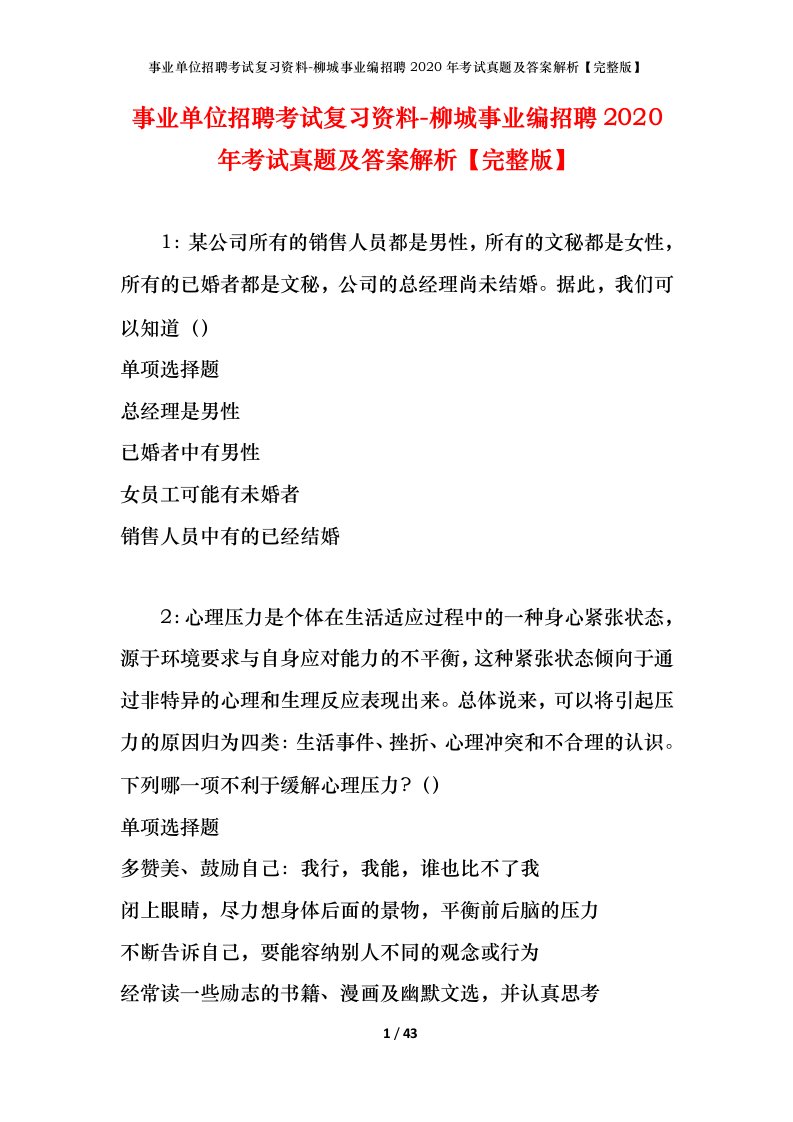 事业单位招聘考试复习资料-柳城事业编招聘2020年考试真题及答案解析完整版