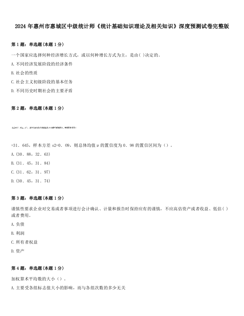 2024年惠州市惠城区中级统计师《统计基础知识理论及相关知识》深度预测试卷完整版