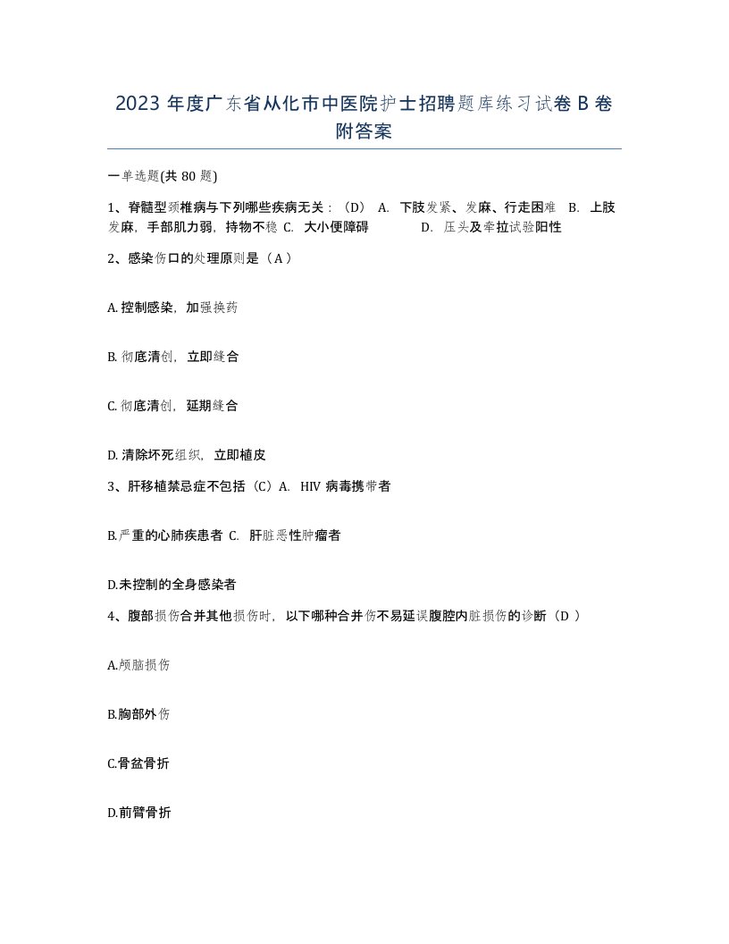 2023年度广东省从化市中医院护士招聘题库练习试卷B卷附答案