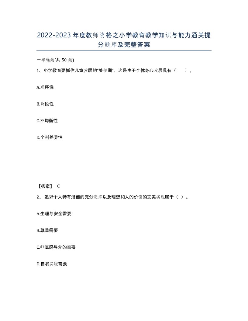 20222023年度教师资格之小学教育教学知识与能力通关提分题库及完整答案