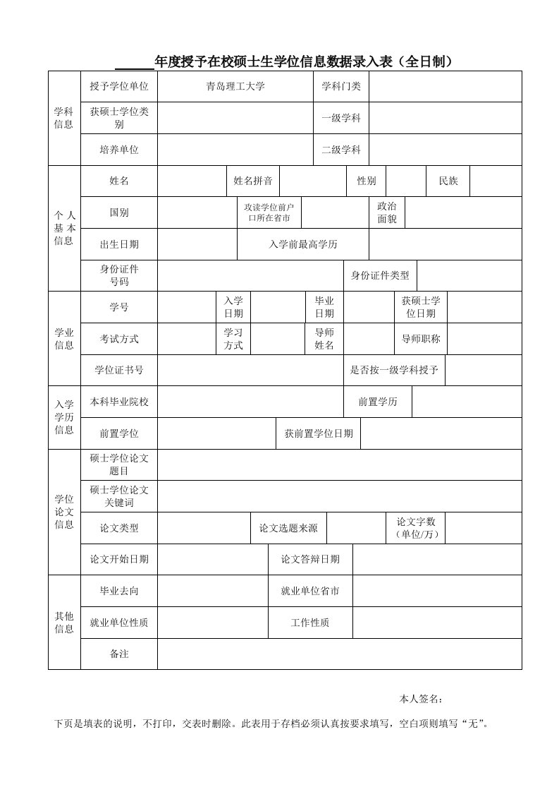 年度授予在校硕士生学位信息数据录入表（全日制）.doc